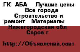 ГК “АБА“ - Лучшие цены. - Все города Строительство и ремонт » Материалы   . Нижегородская обл.,Саров г.